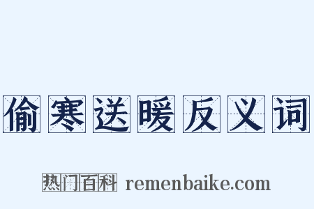 偷寒送暖反义词是什么意思的图片